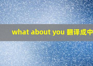 what about you 翻译成中文